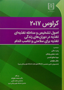 عکس اصول تشخیص و مداخله تغذیه ای، تغذیه در دوران های زندگی، تغذیه برای سلامتی و تناسب اندام کراوس 2017